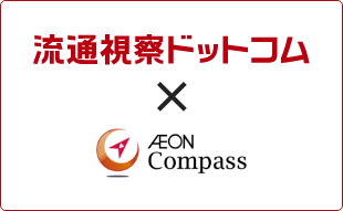 流通視察ドットコム×AEON Compass