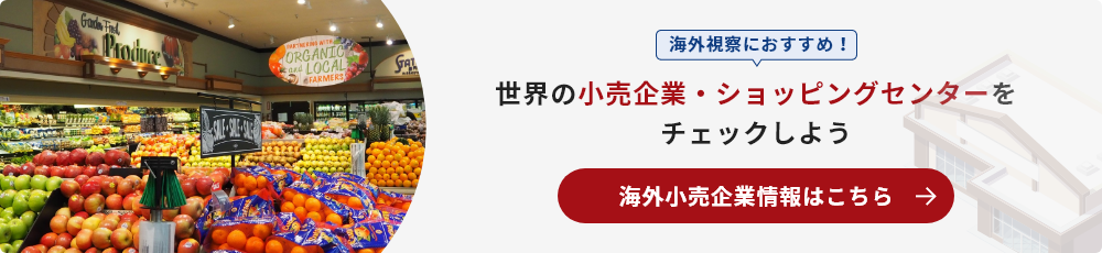 海外視察におすすめ！世界の小売企業・ショッピングセンターをチェックしよう 海外小売企業情報はこちら