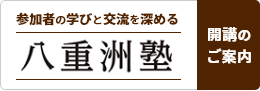 参加者の学びと交流を深める八重洲塾　開講のご案内