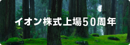 イオン株式上場50周年